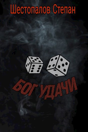 Бог удачи