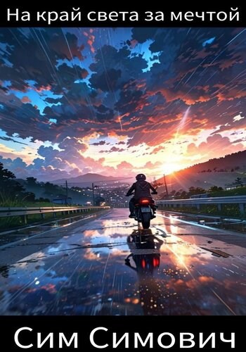 На край света за мечтой