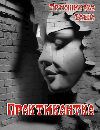 Практикантка