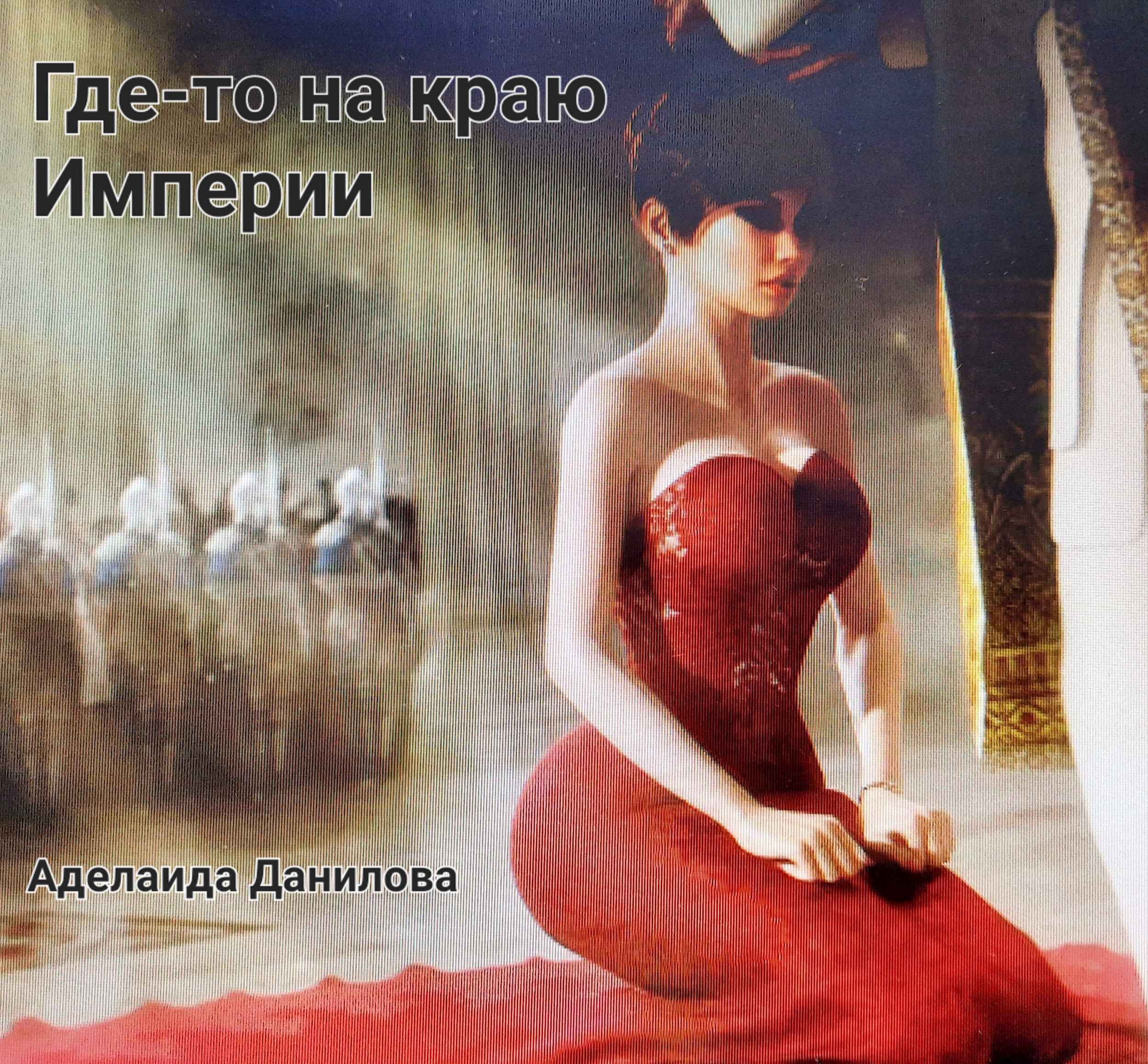Где-то на краю Империи.