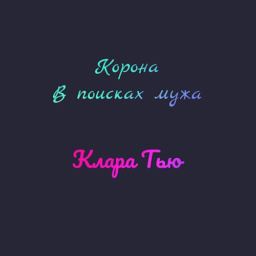 «Корона» или «В поисках мужа»