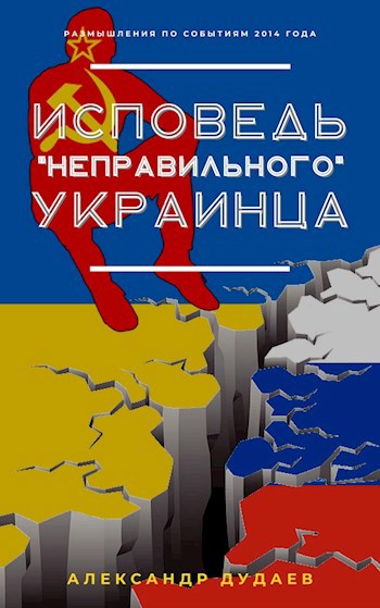 Исповедь "неправильного" украинца...