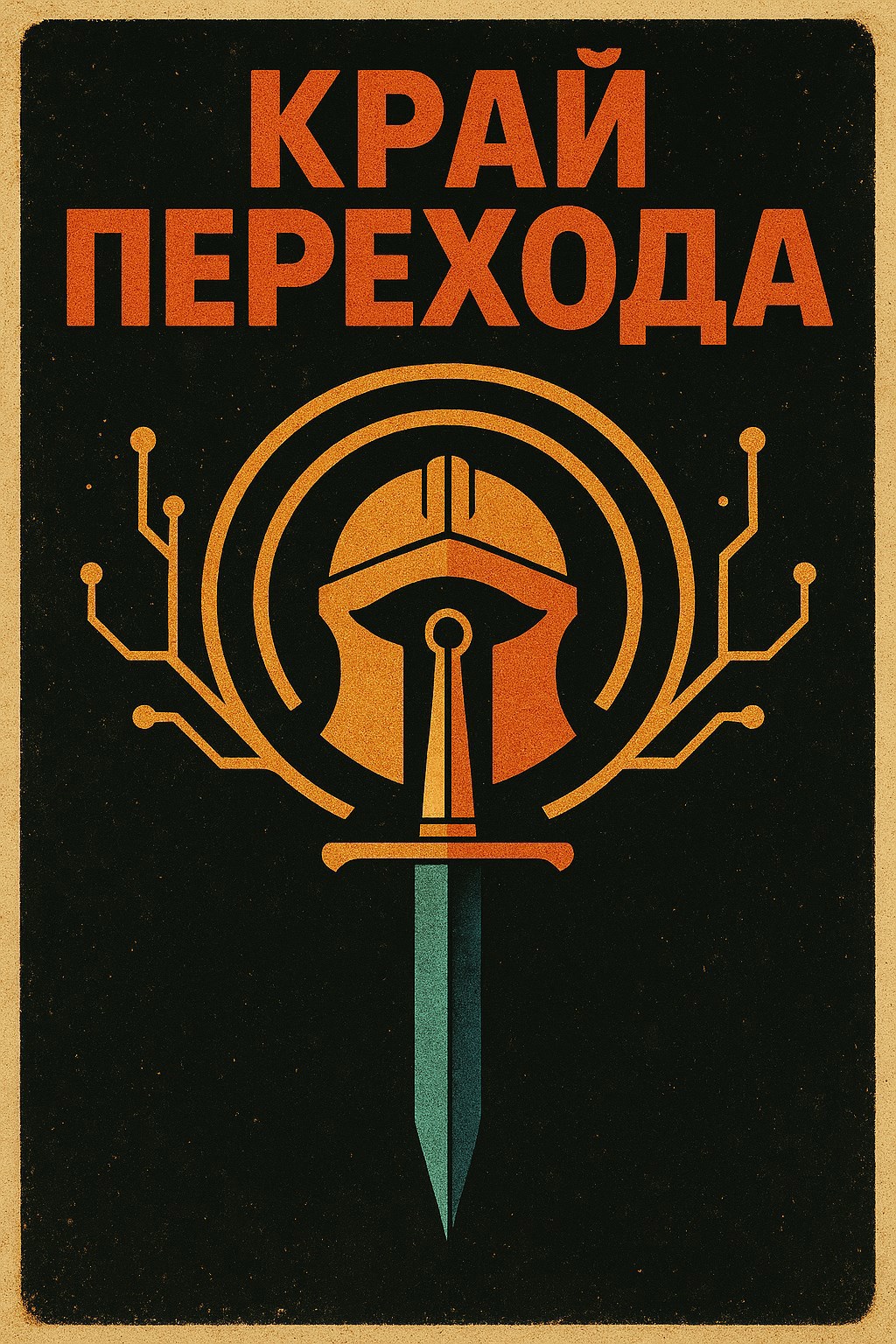 Край Перехода