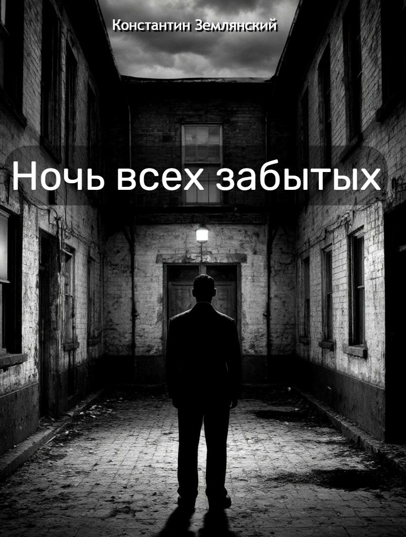 Ночь всех забытых