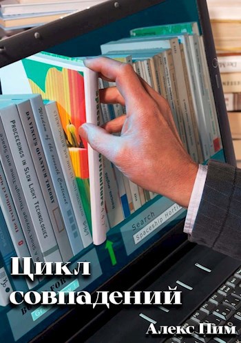 Цикл совпадений