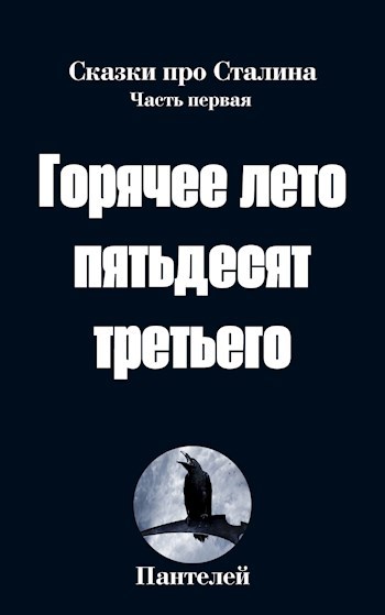 Горячее лето пятьдесят третьего