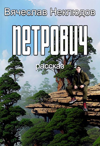 Петрович