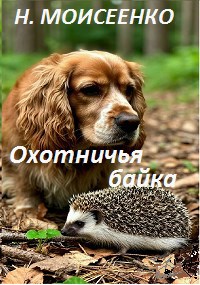 Охотничья байка