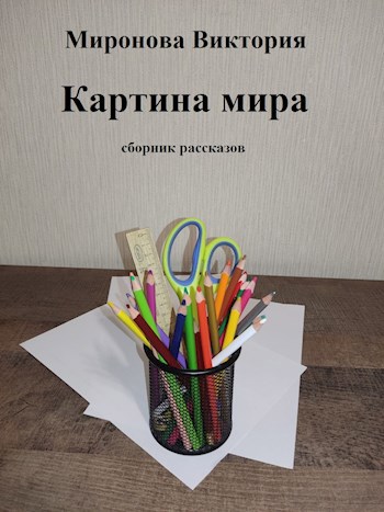 Картина мира. Сборник рассказов.