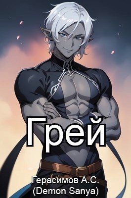 Грей
