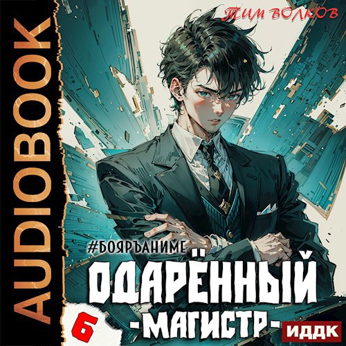 Одаренный. Книга 6. Магистр