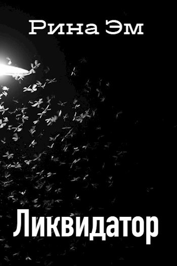 Ликвидатор