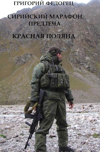 СИРИЙСКИЙ МАРАФОН. ПРЕДТЕЧА. Красная Поляна