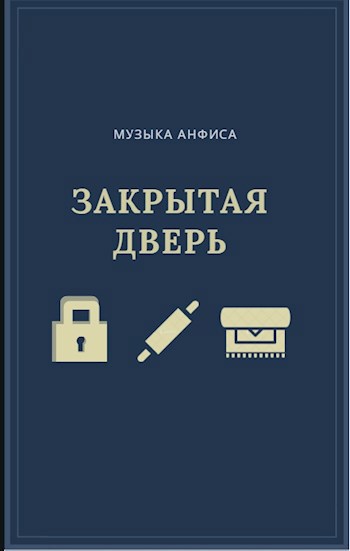 ЗАКРЫТАЯ ДВЕРЬ