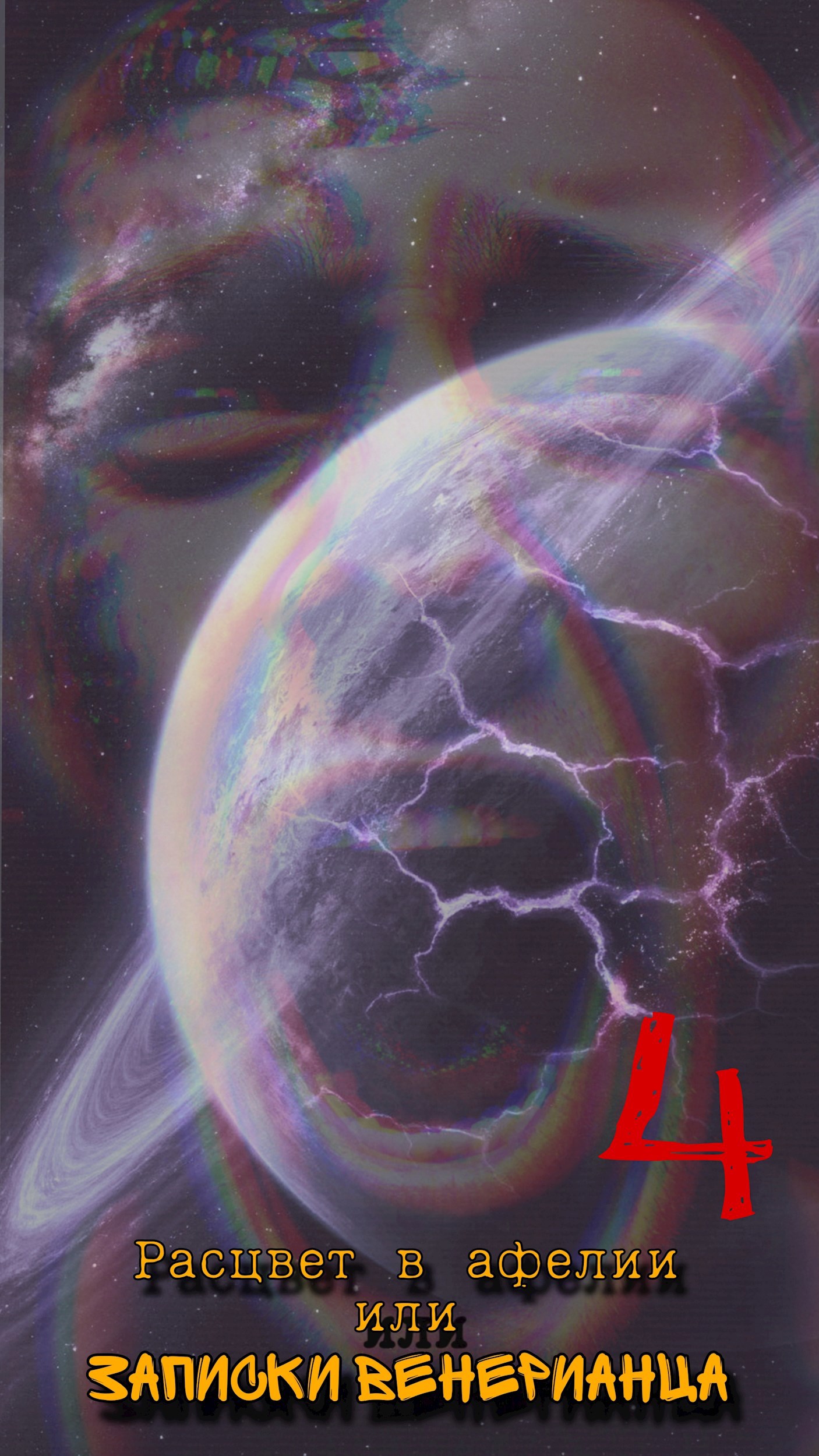 Расцвет в афелии или записки венерианца: IV