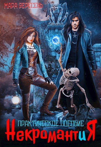 Некромант и Я. Практическое пособие