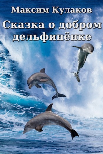 Сказка о добром дельфинёнке