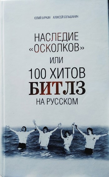 Наследие "Осколков", или 100 хитов Битлз на русском