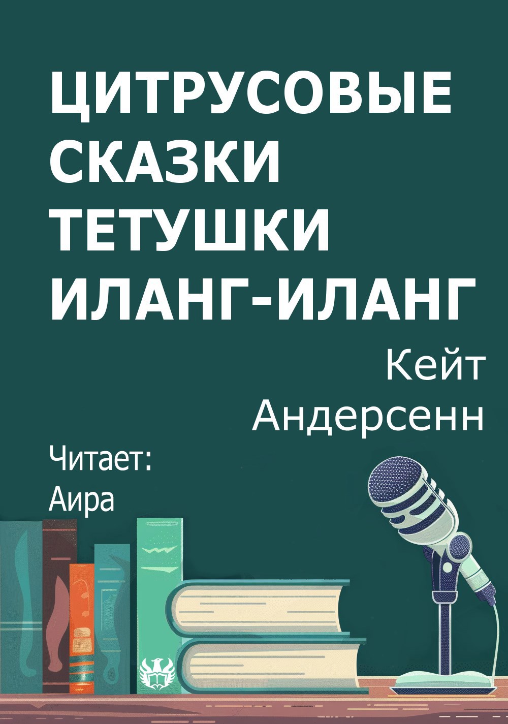 Цитрусовые сказки тетушки Иланг Иланг