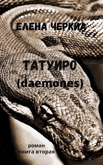 Татуиро (daemones)