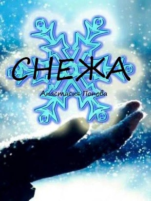 Снежа