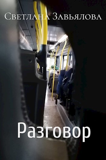Разговор