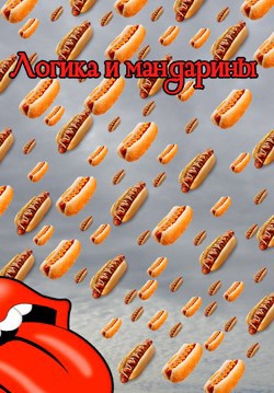 Логика и мандарины
