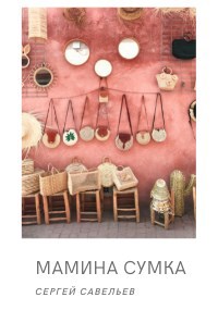 МАМИНА СУМКА