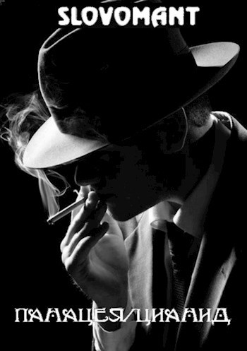 Панацея Цианид