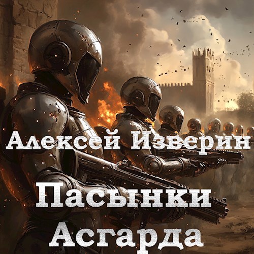 Пасынки Асгарда
