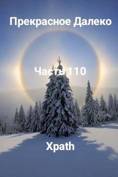 Прекрасное Далеко, Часть 110