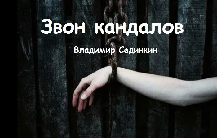 Звон кандалов