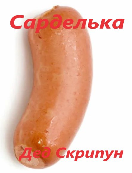 Сарделька