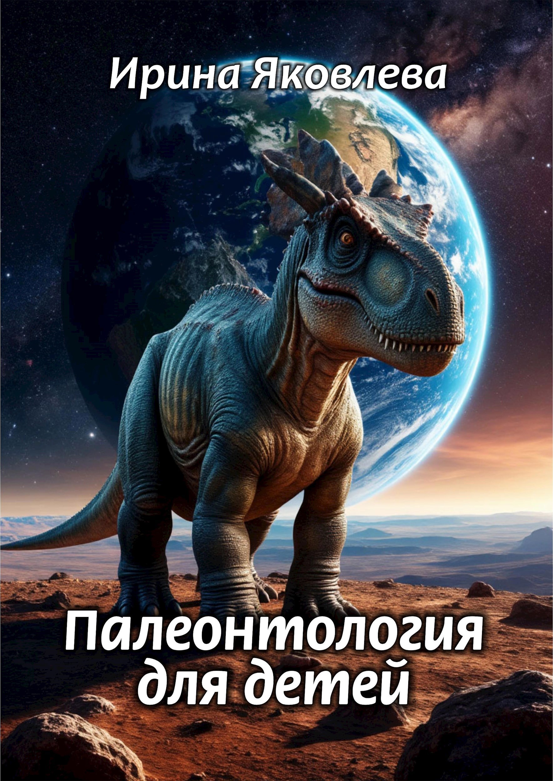 Палеонтология для детей