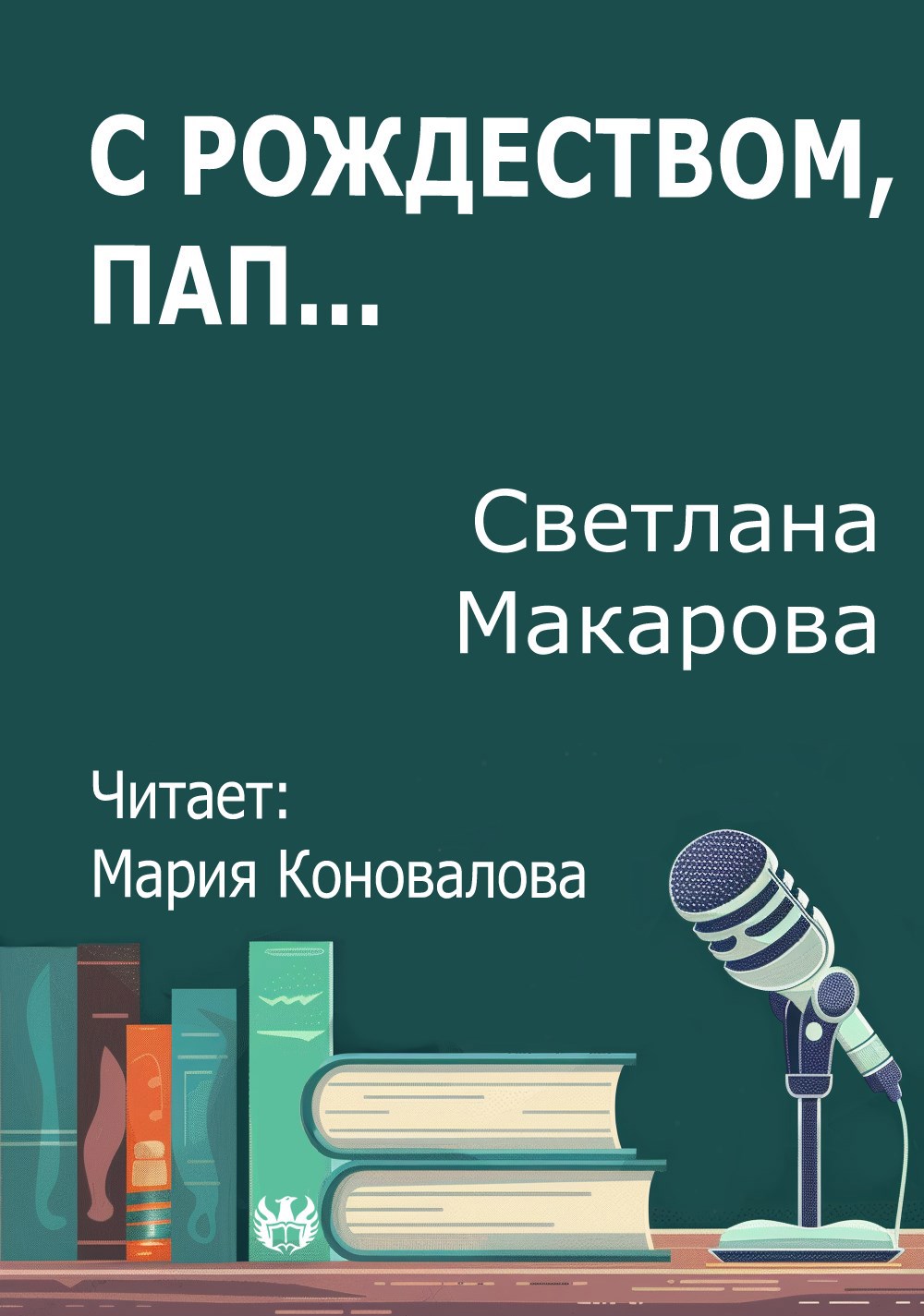 С Рождеством пап...