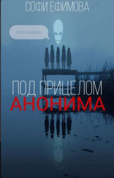 Под прицелом анонима