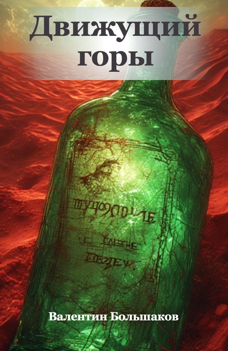 Движущий горы