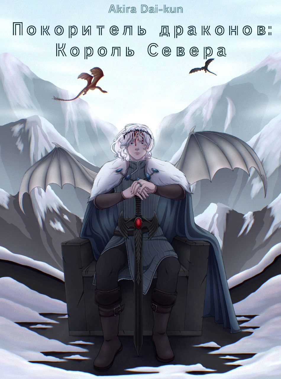 Покоритель драконов Король Севера