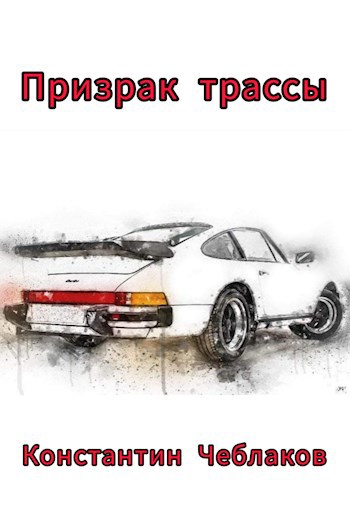 Призрак трассы