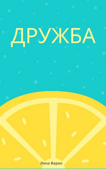 Дружба