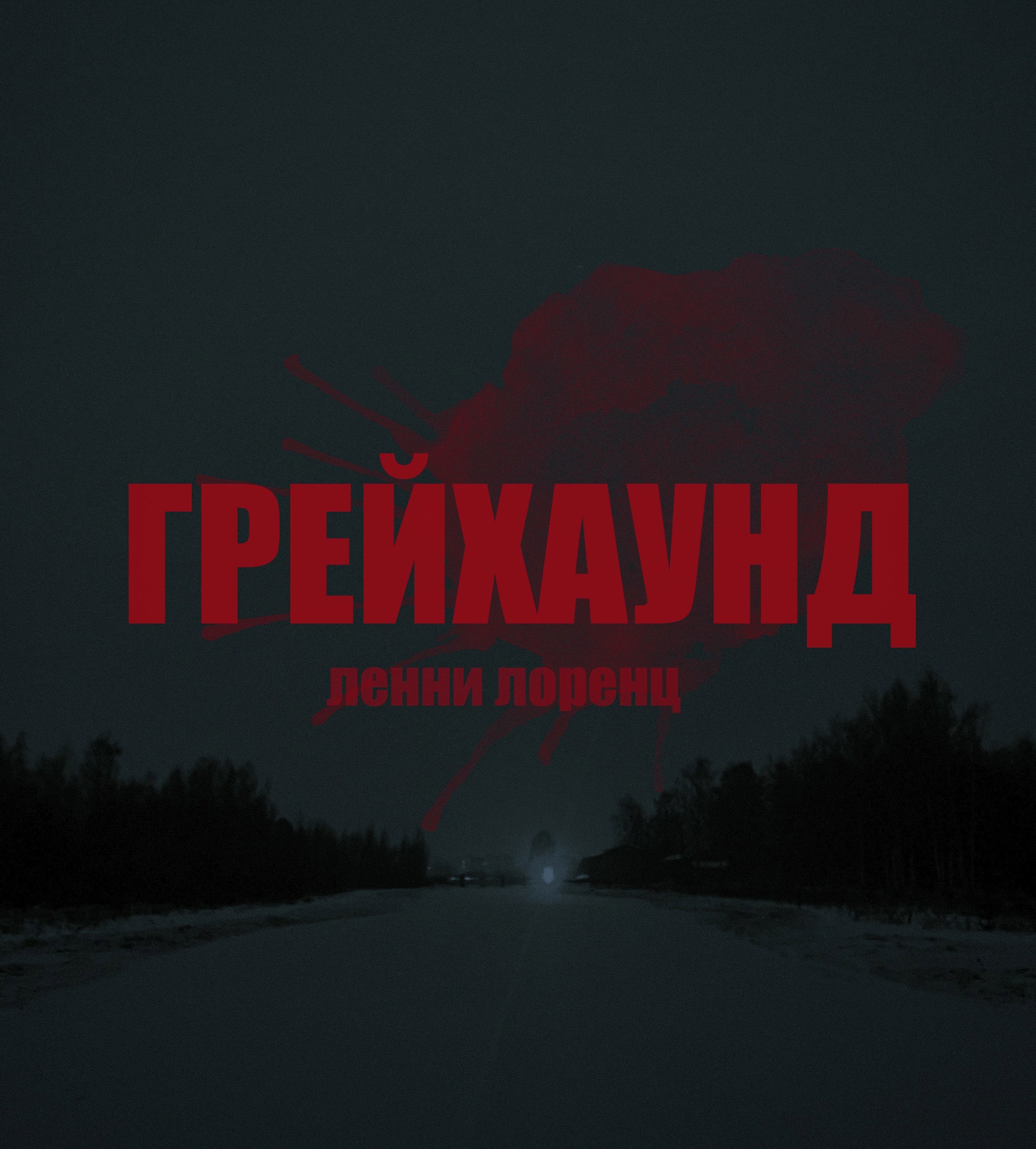 "Грейхаунд". Предновогодняя история