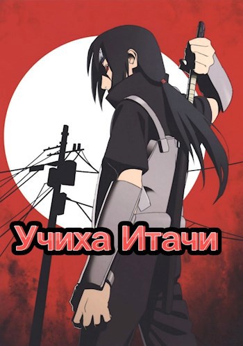 Итачи Учиха