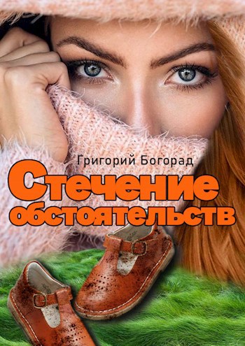 Стечение обстоятельств