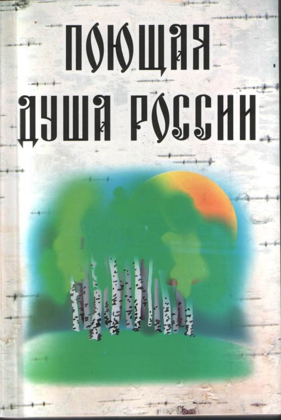 Книга 1 я Поющая душа России из цикла Новое Пространство России