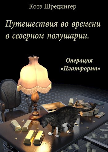 Путешествия во времени в северном полушарии. Операция "Платформа"