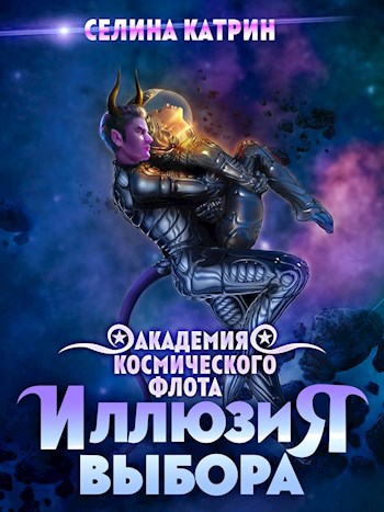 Академия Космического Флота Иллюзия выбора