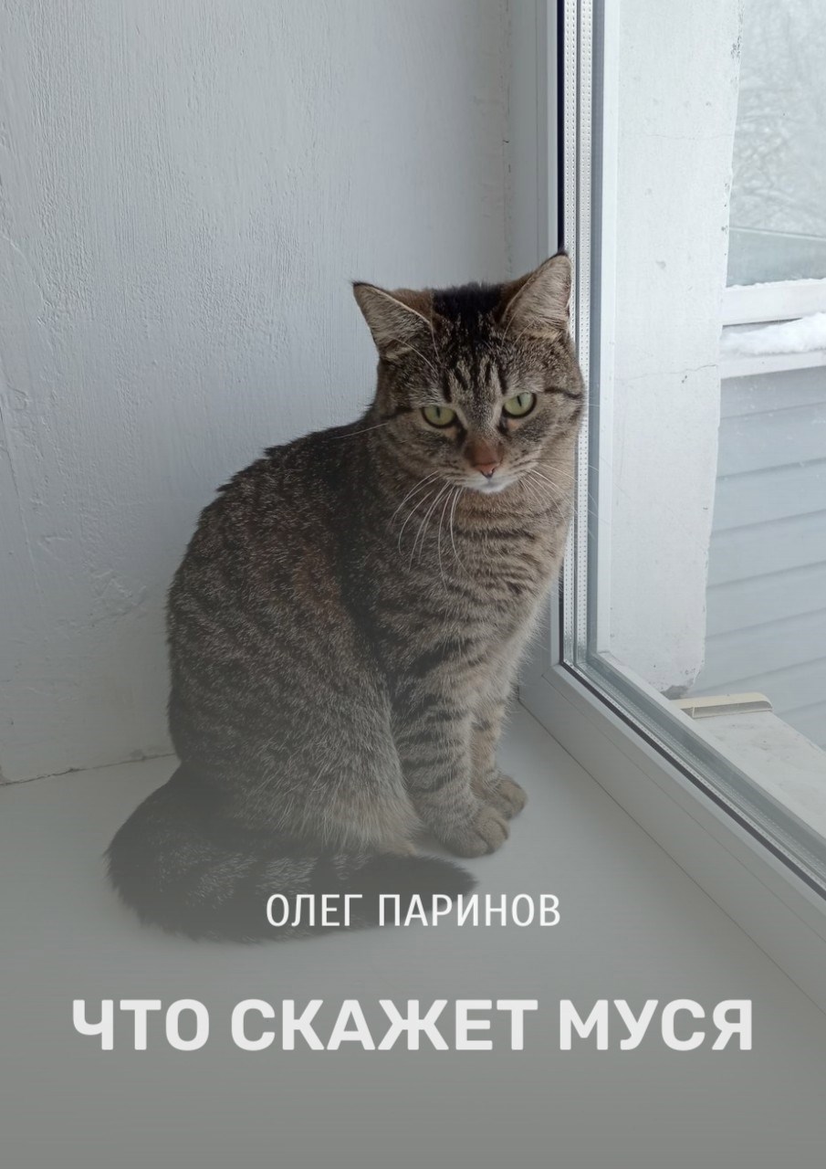 Что скажет Муся