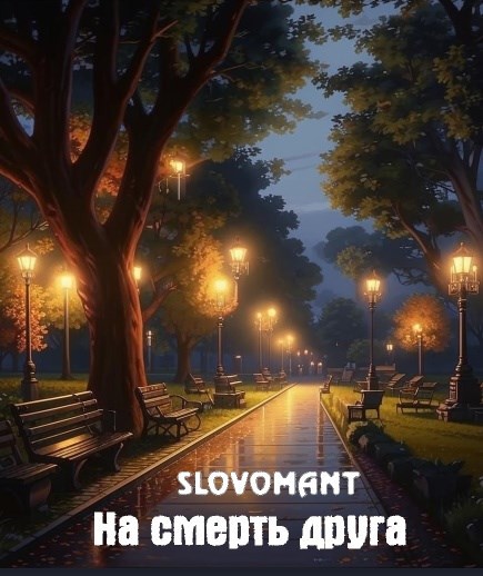 На смерть друга