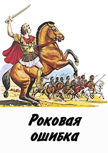 Роковая ошибка
