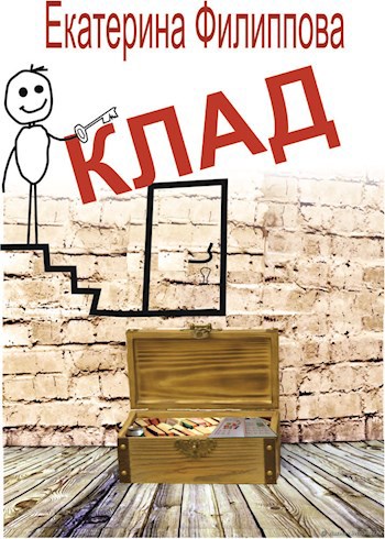Клад